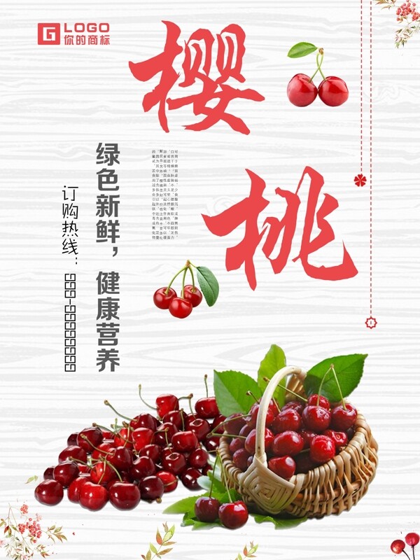小清新樱桃食品海报