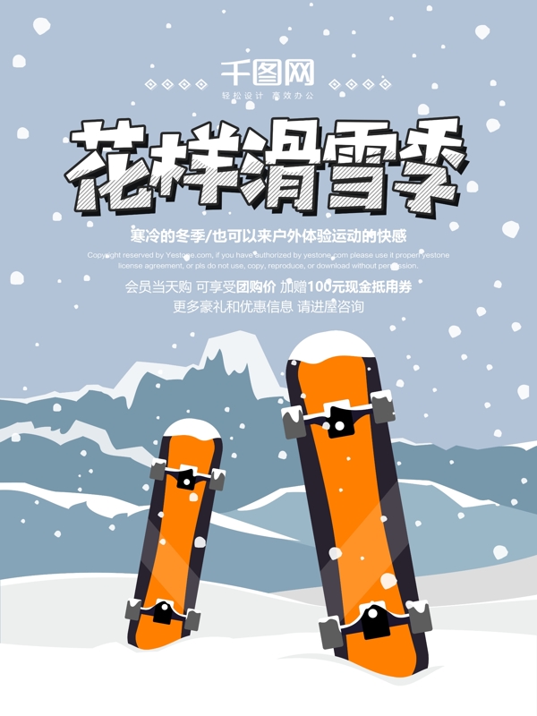 花样滑雪季冬季滑雪促销海报
