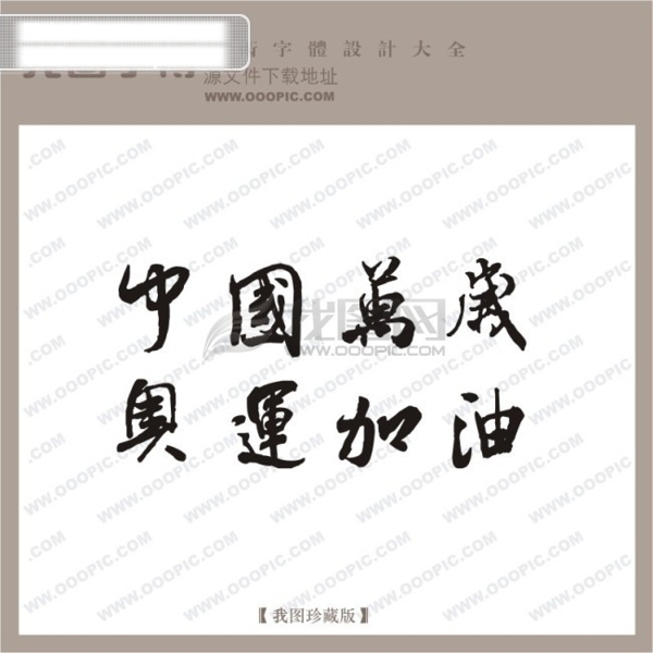 中国万岁奥运加油中文古典书法中文古典书法书法艺术字