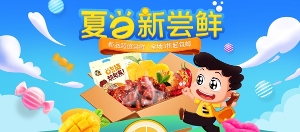 淘宝天猫夏季美食夏日零食促销海报banner