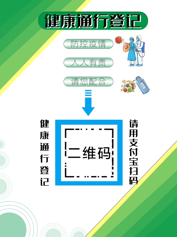 健康通行登记