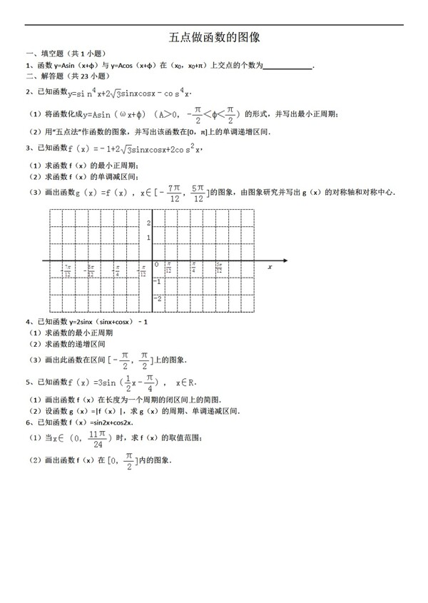 数学人教新课标A版五点做函数的图像详细解析考点分析名师点评