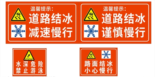 温馨提示道路结冰