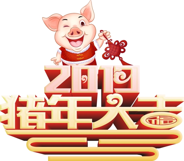 猪年大吉艺术字