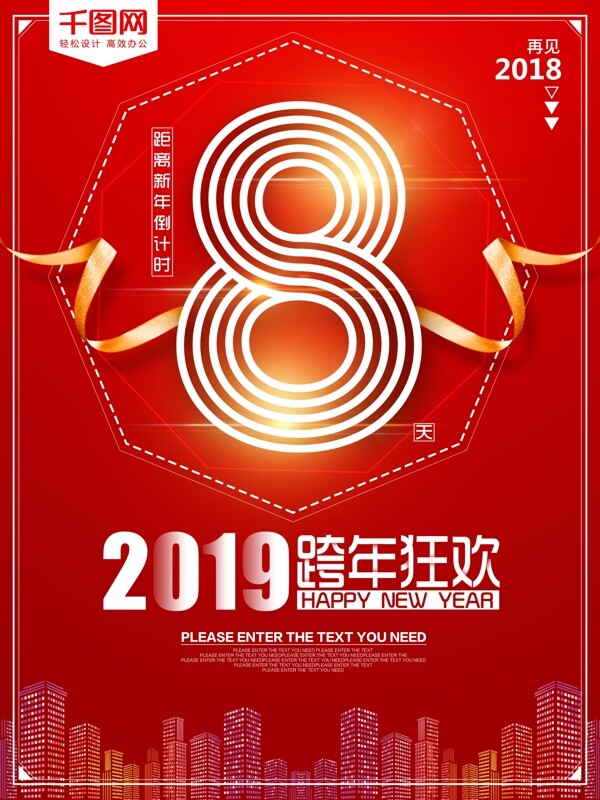 红色2019新年跨年狂欢倒计时海报