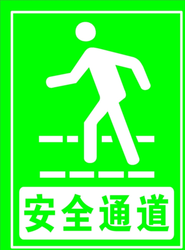 安全通道