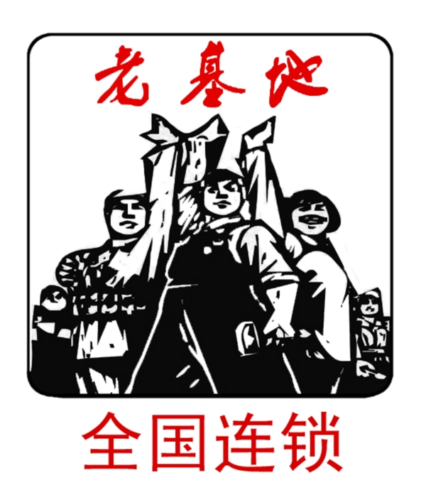 老基地火锅logo