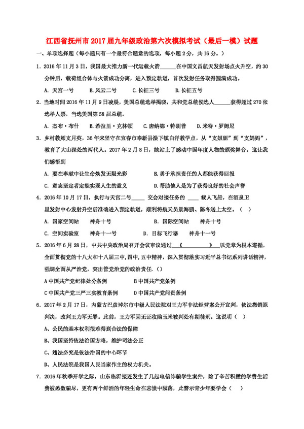 中考专区思想品德江西省抚州市九年级政治第六次模拟考试试题