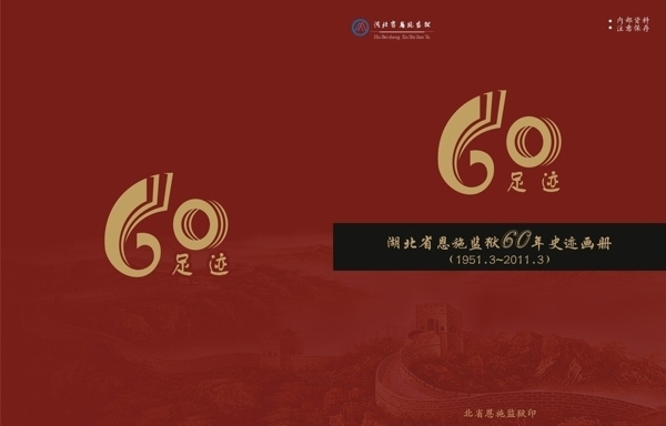 足迹画册封面设计长城封面设计60周年庆典画册设计古典封面图片