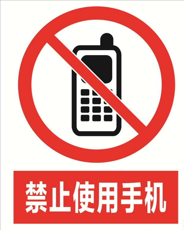 禁止使用电话