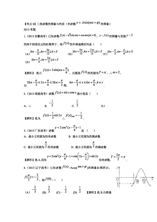 数学人教版高考数学一轮检测考黄金精讲精析版第8讲三角函数的图象与性质含函数yAsinwx的图象