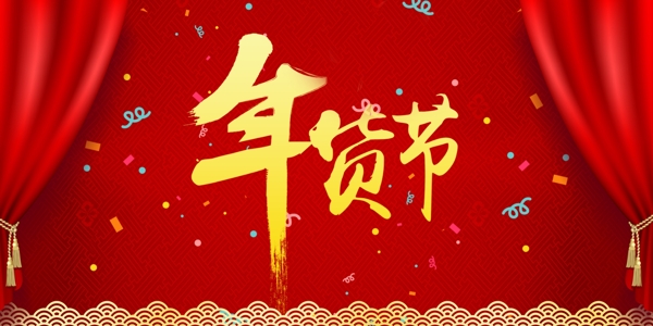 2018新年中国风年货节狗年psd海报