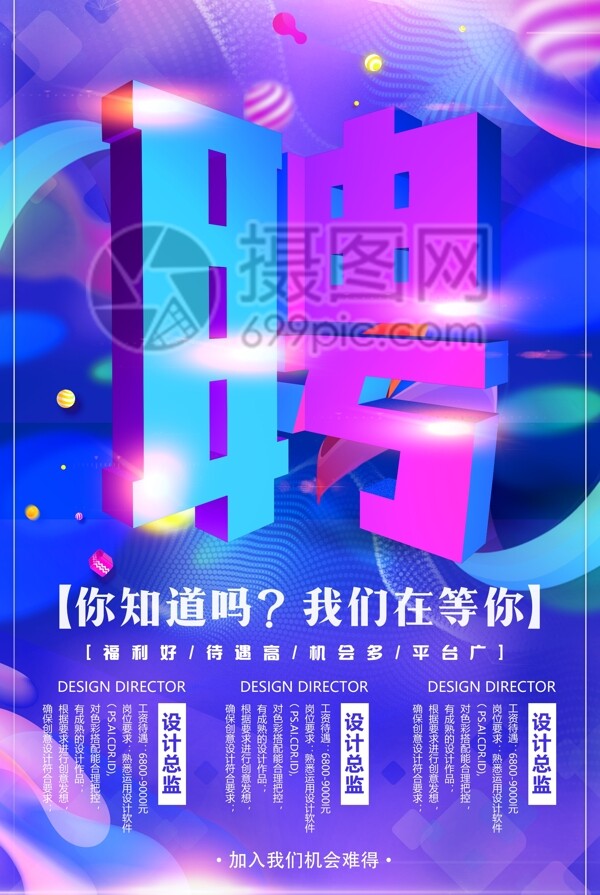 创意字体聘立体字招聘海报