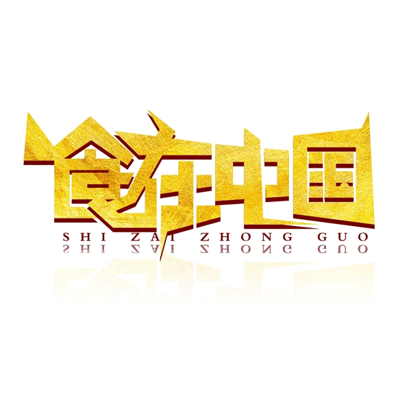 简洁大气食在中国2字体设计