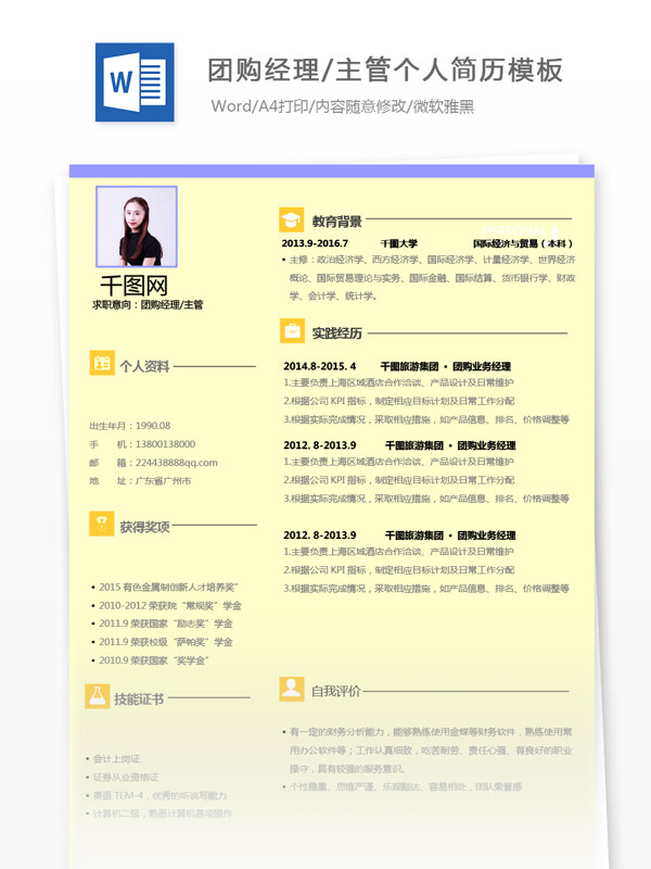 团购经理主管个人简历模板