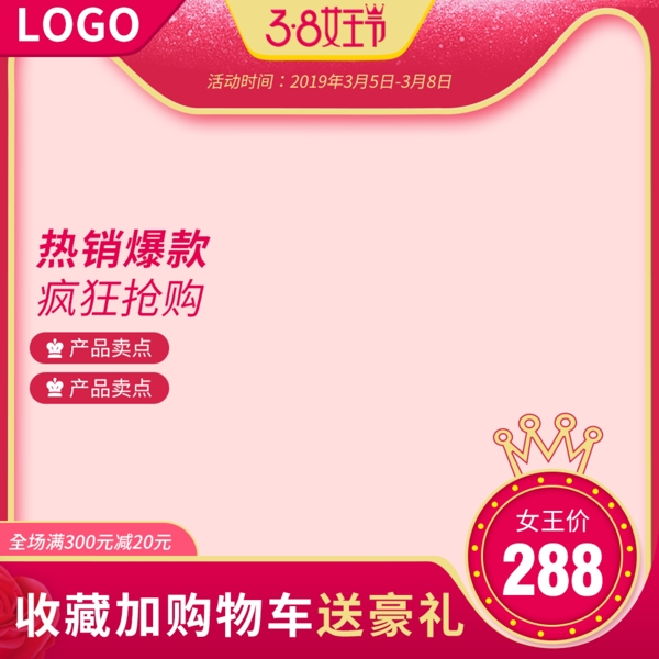 天猫3.8女王节促销活动主图