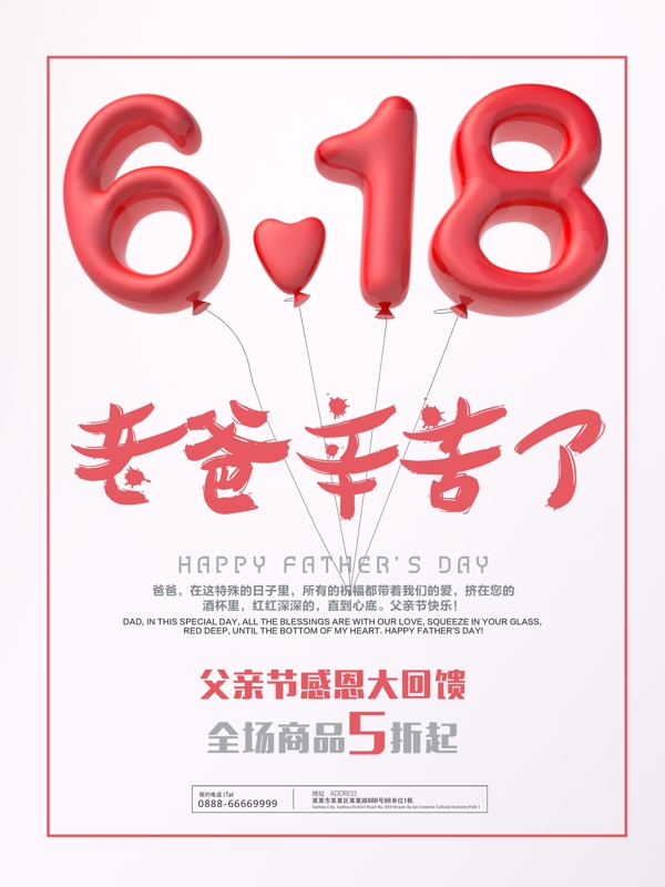 红色气球父亲节节日感恩折扣活动海报