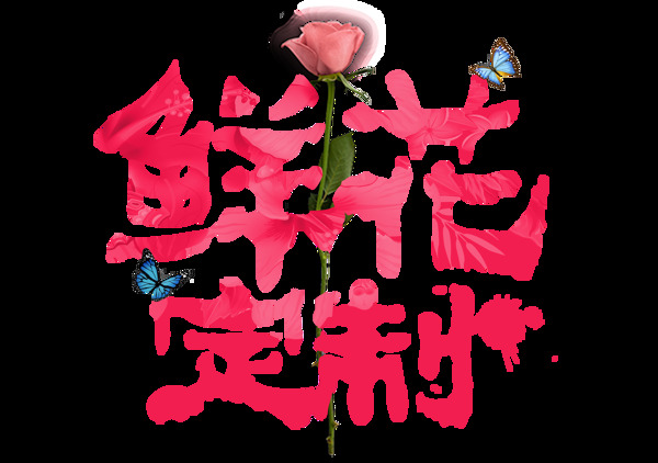 手绘鲜花定制字体元素