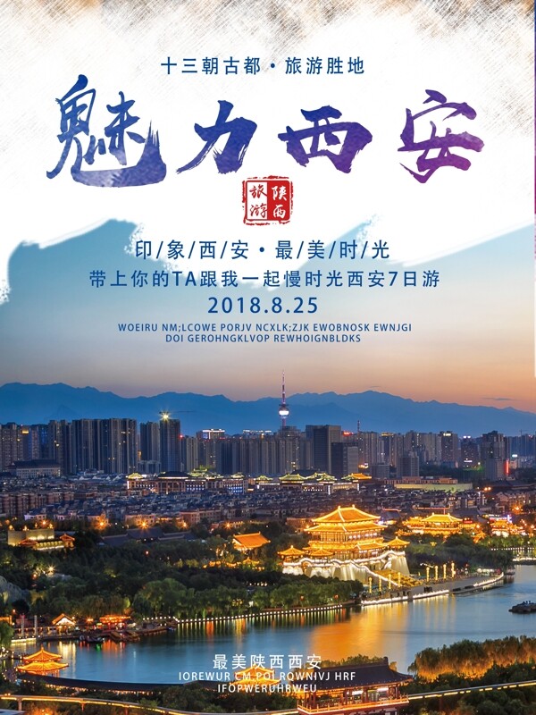 中国风魅力西安旅游海报