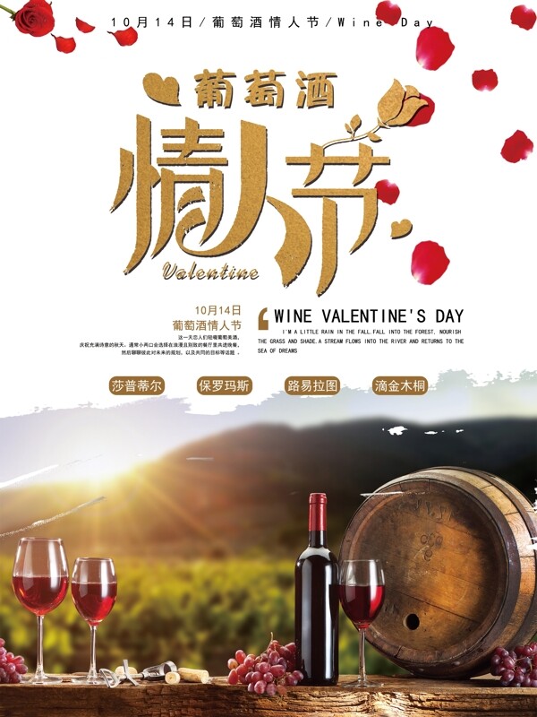 葡萄酒情人节宣传海报
