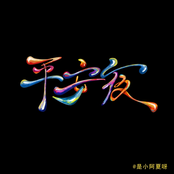 色彩肌理平安夜艺术字字体设计