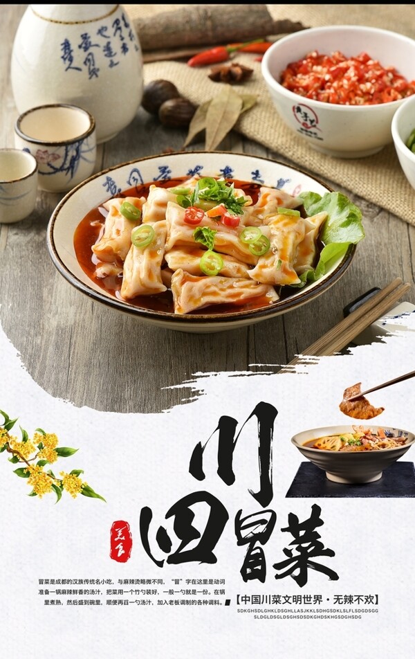 四川冒菜美食活动宣传海报图片