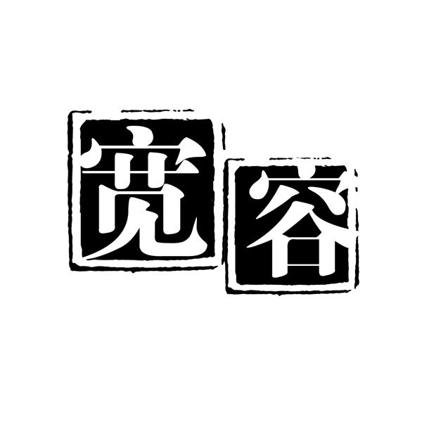 宽容PSD拓印字体艺术字体古代书法刻字