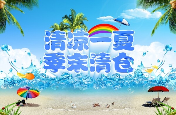 清凉一夏季末清仓图片