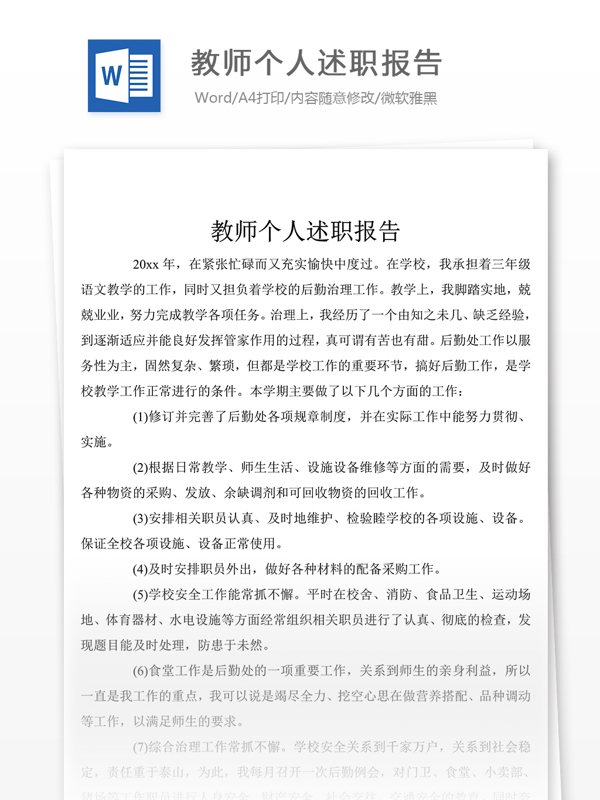 教师个人述职报告总结汇报文档