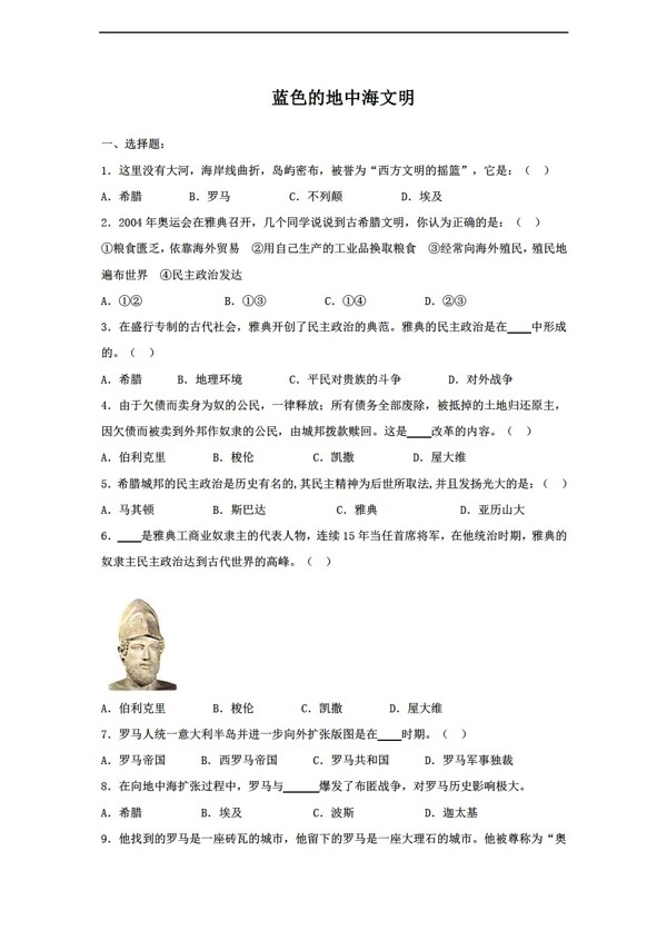 八年级下册历史蓝色的地中海文明同步练习含答案