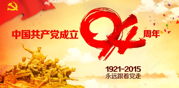 94周年图片