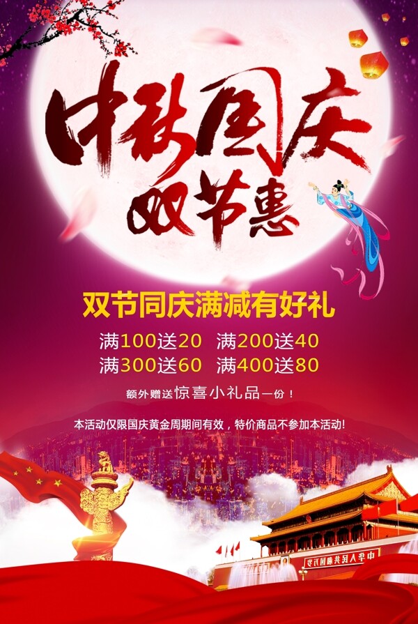 中秋国庆双节惠促销海报模板
