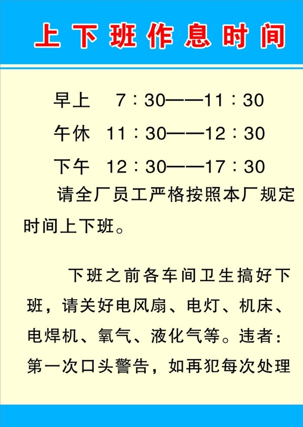 上下班作息时间图片