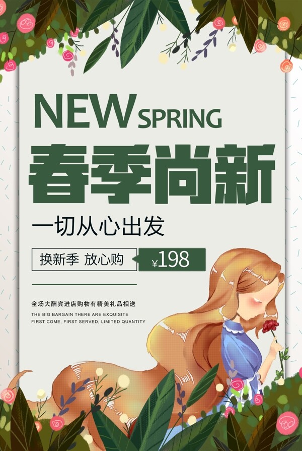 小清新春季尚新特惠促销海报