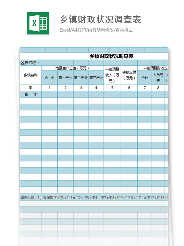 乡镇财政状况调查表excel模板表格