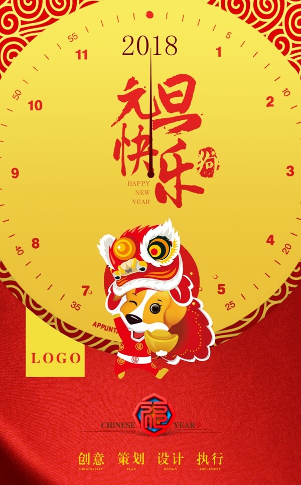 2018年红色喜庆元旦节节日海报设计