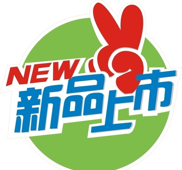 新品上市图片