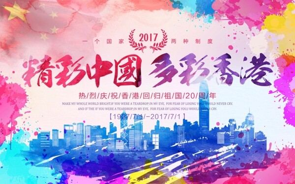 彩色水彩背景精彩中国多彩香港庆祝香港回归展板设计