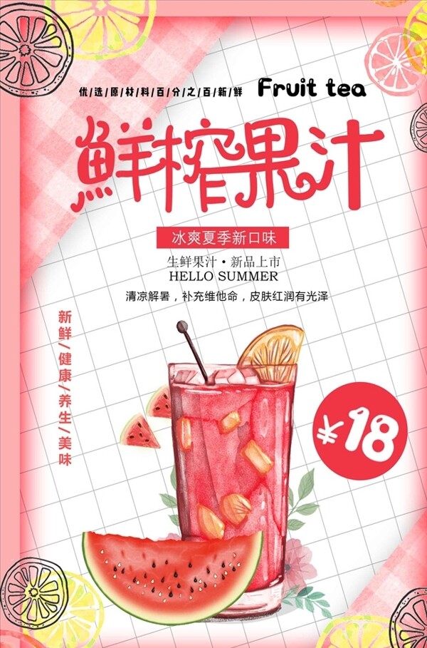 粉色清新夏日鲜榨果汁饮料海报