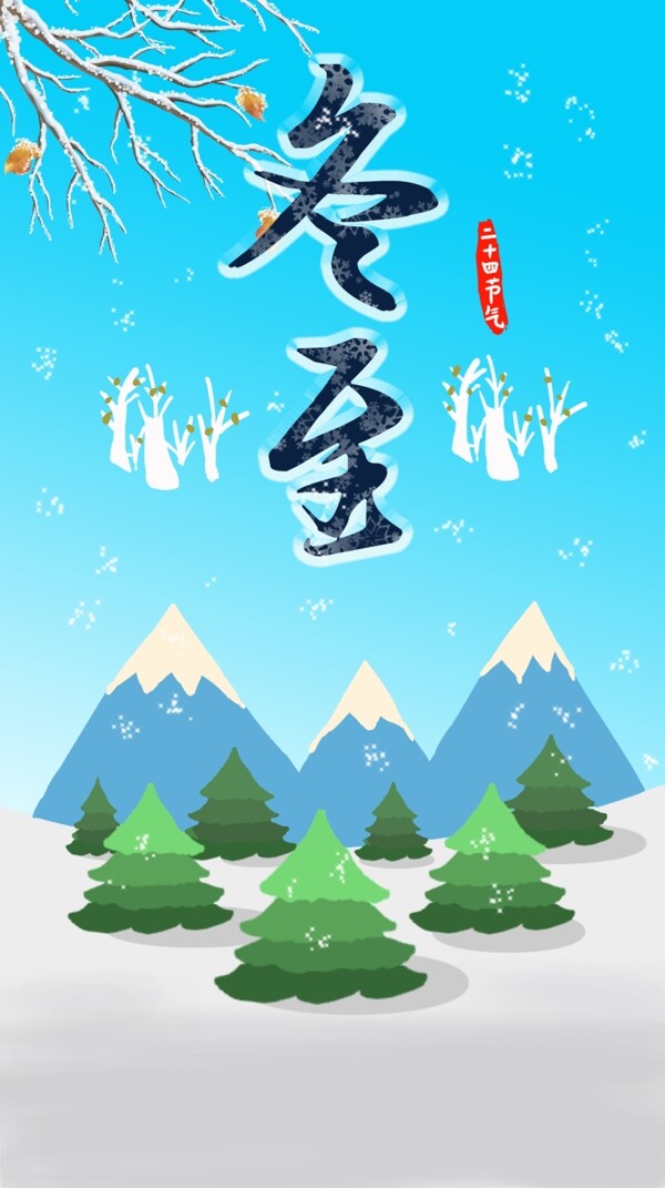 立冬卡通节日海报
