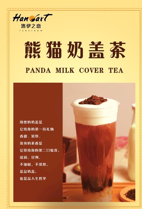 熊猫奶盖茶
