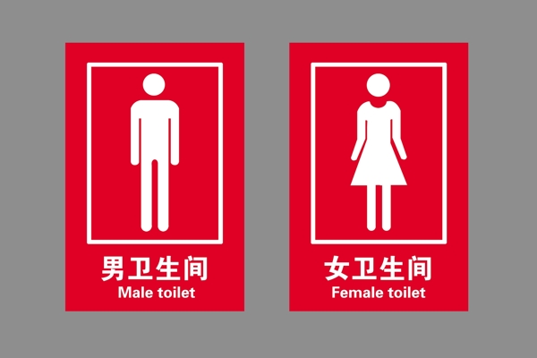 卫生间洗手间红色男女