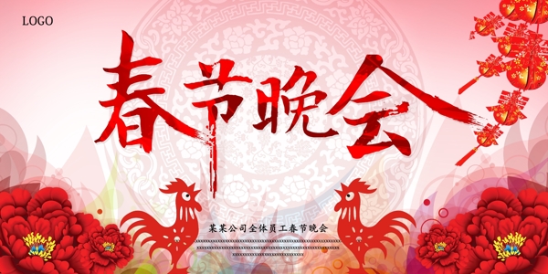 2017鸡年春节晚会海报背景