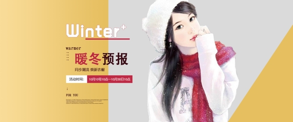 冬季天猫女装上新活动海报banner