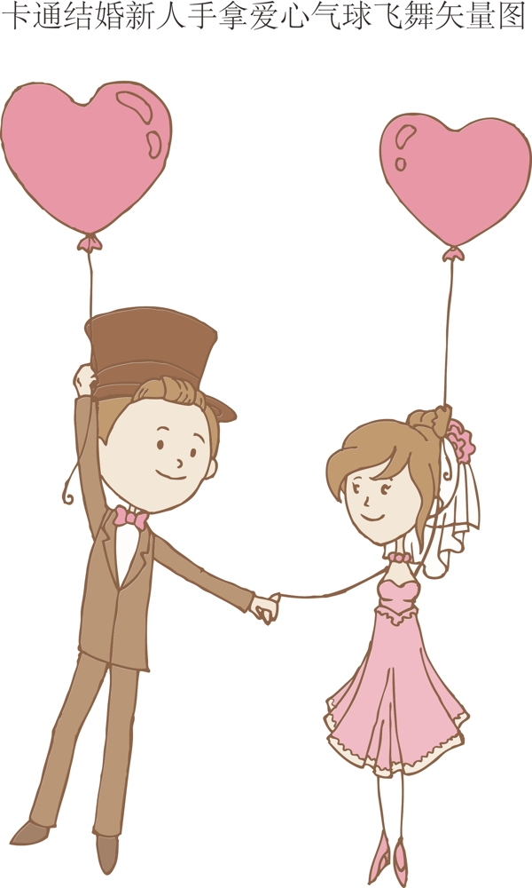卡通结婚新人手拿爱心气球飞舞