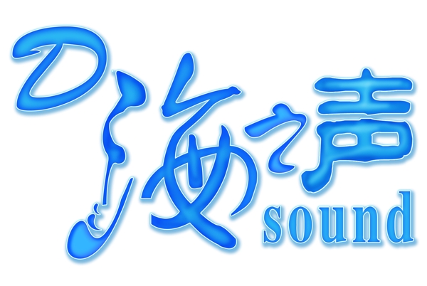 d海之声SOUND