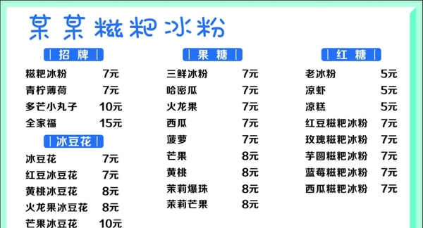 冰粉价目表