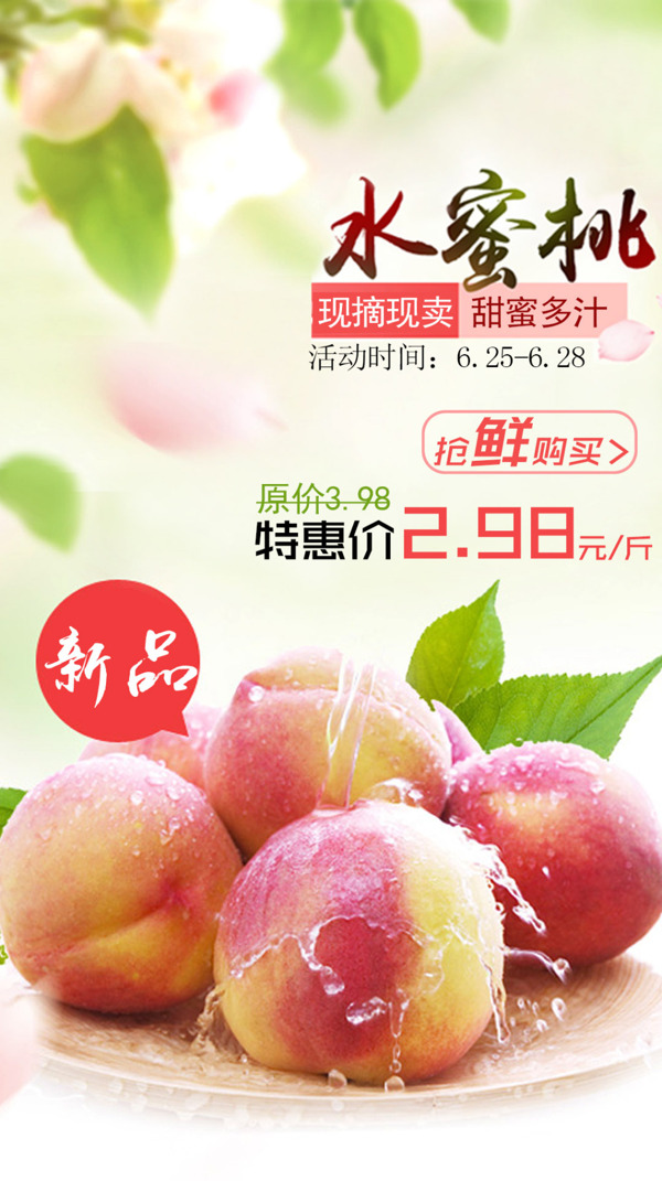 水蜜桃水果海报