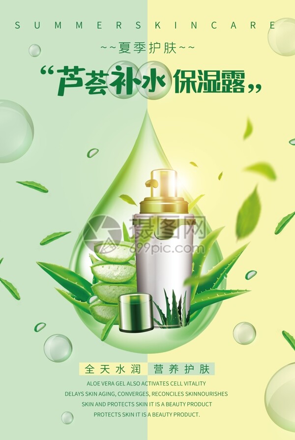 清新绿芦荟保湿护肤品海报