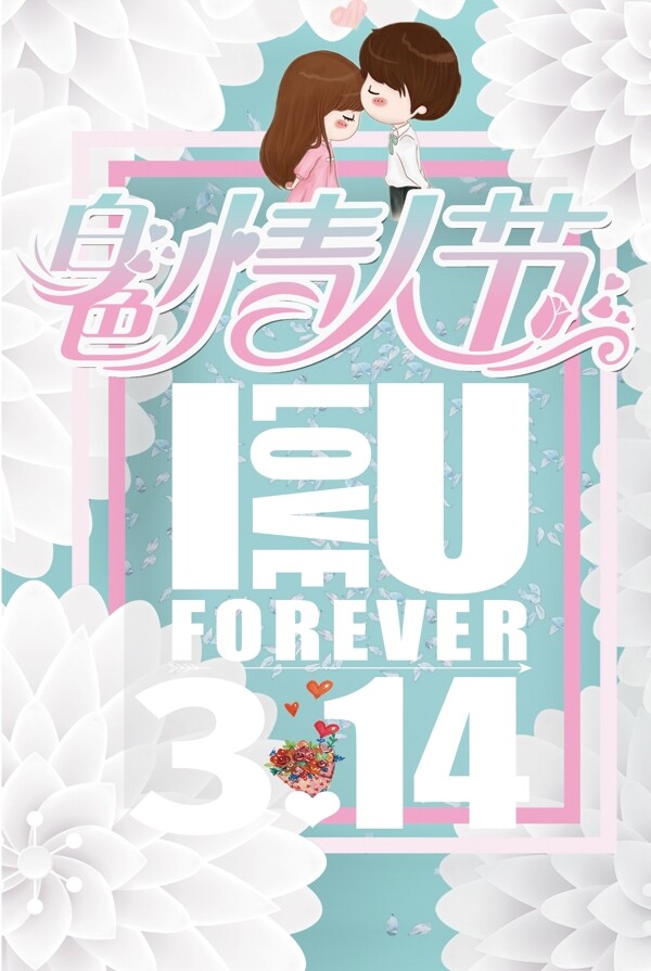 314白色情人节促销海报设计